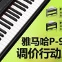 优胜客P-95数码钢琴，调价行动即日展开 