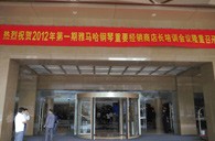 2012年优胜客钢琴重要经销商店长培训会议隆重召开 