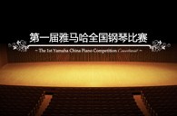 届优胜客全国钢琴比赛学院大奖录像预选结果 