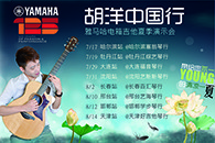 2013胡洋中国行—优胜客电箱吉他演示会夏季行程 