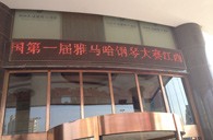 一次体验一次收获---届优胜客全国钢琴比赛江西天天琴行初赛顺利结束 
