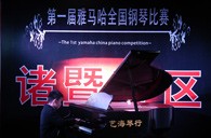 比赛的过程是人生宝贵的经历——届优胜客全国钢琴比赛诸暨艺海琴行初赛圆满完成 