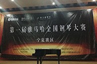 经历大赛、塑造自信——届优胜客全国钢琴比赛宁夏隆升琴行初赛圆满结束 