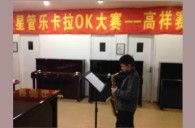 上海高祥“优胜客之星”管乐卡拉OK大赛初赛新闻报道 