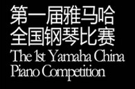 届优胜客全国钢琴比赛选手报到通知 
