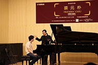 美国优胜客艺术家裘元朴在中央音乐学院举办钢琴大师班 