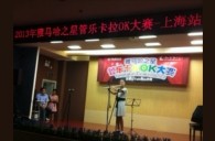 2013“优胜客之星”管乐卡拉OK大赛新闻——上海站决赛赛况 