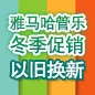 优胜客管乐冬季促销活动 