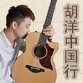2013胡洋中国行—优胜客电箱吉他演示会12月行程 