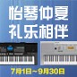 电钢琴，电子琴夏日大促，买琴送好礼 