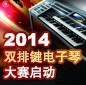 2014中国优胜客杯双排键电子琴大赛正式启动 