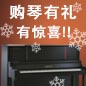 优胜客钢琴购琴有礼 买一赠一音乐无限