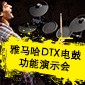 优胜客DTX电鼓功能演示会日程