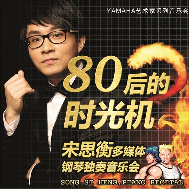 1月3日优胜客艺术家宋思衡“80后的时光机”音乐会再度降临深圳 