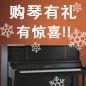 优胜客钢琴购琴有礼 买一赠一音乐无限